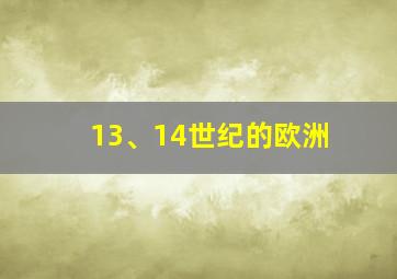 13、14世纪的欧洲