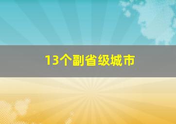 13个副省级城市