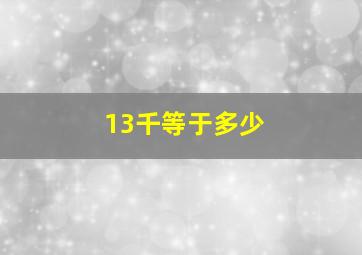 13千等于多少