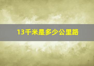 13千米是多少公里路