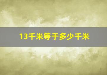 13千米等于多少千米