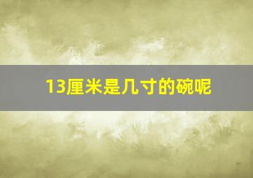 13厘米是几寸的碗呢