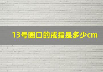 13号圈口的戒指是多少cm