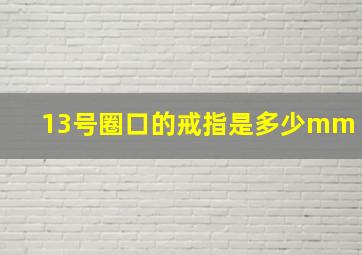 13号圈口的戒指是多少mm