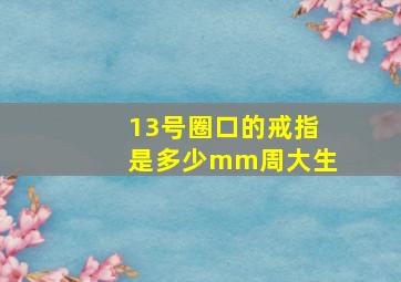 13号圈口的戒指是多少mm周大生