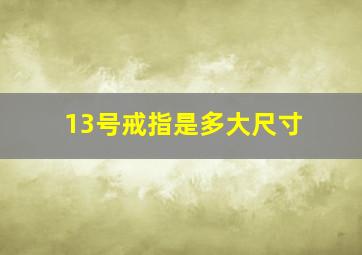 13号戒指是多大尺寸