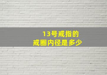 13号戒指的戒圈内径是多少