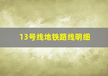 13号线地铁路线明细