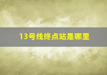 13号线终点站是哪里