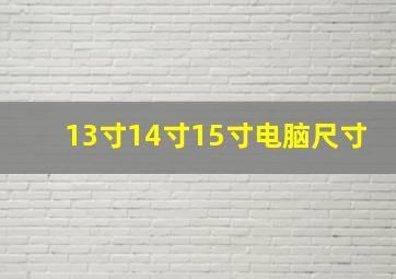 13寸14寸15寸电脑尺寸