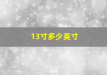 13寸多少英寸