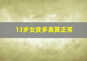 13岁女孩多高算正常