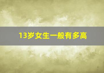 13岁女生一般有多高