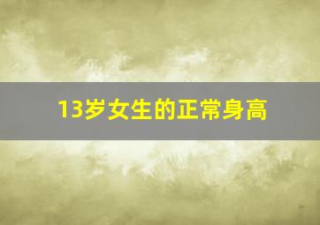 13岁女生的正常身高