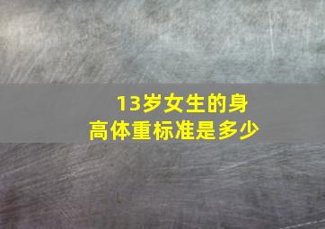 13岁女生的身高体重标准是多少