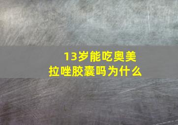 13岁能吃奥美拉唑胶囊吗为什么