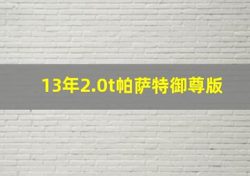 13年2.0t帕萨特御尊版