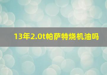 13年2.0t帕萨特烧机油吗