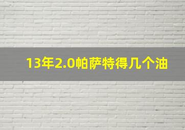 13年2.0帕萨特得几个油