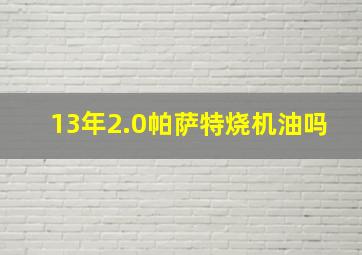 13年2.0帕萨特烧机油吗