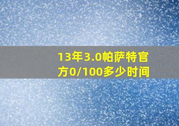 13年3.0帕萨特官方0/100多少时间