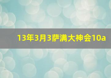 13年3月3萨满大神会10a