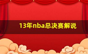 13年nba总决赛解说