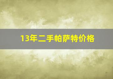 13年二手帕萨特价格