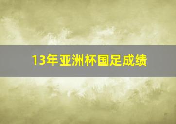 13年亚洲杯国足成绩