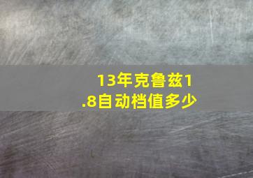 13年克鲁兹1.8自动档值多少