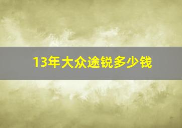 13年大众途锐多少钱