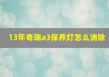 13年奇瑞a3保养灯怎么消除