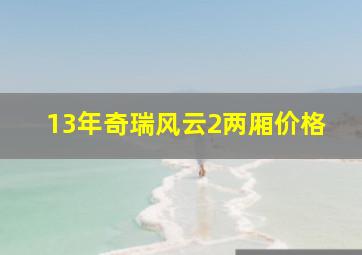 13年奇瑞风云2两厢价格