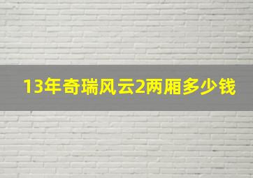 13年奇瑞风云2两厢多少钱