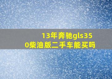 13年奔驰gls350柴油版二手车能买吗