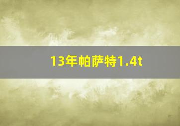 13年帕萨特1.4t