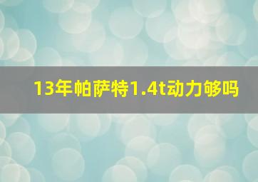 13年帕萨特1.4t动力够吗