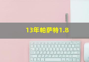 13年帕萨特1.8