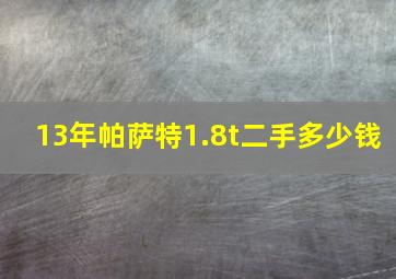 13年帕萨特1.8t二手多少钱