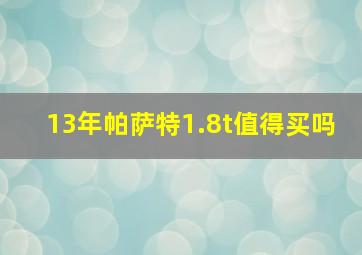 13年帕萨特1.8t值得买吗