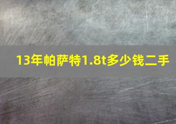 13年帕萨特1.8t多少钱二手