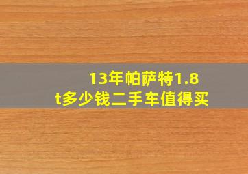 13年帕萨特1.8t多少钱二手车值得买