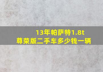 13年帕萨特1.8t尊荣版二手车多少钱一辆