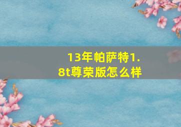 13年帕萨特1.8t尊荣版怎么样