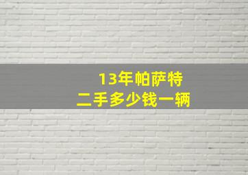 13年帕萨特二手多少钱一辆