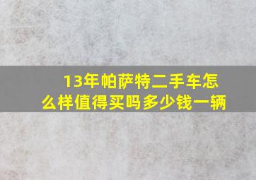 13年帕萨特二手车怎么样值得买吗多少钱一辆