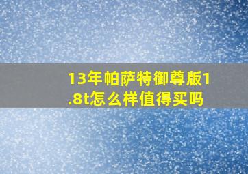 13年帕萨特御尊版1.8t怎么样值得买吗