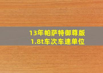 13年帕萨特御尊版1.8t车次车速单位