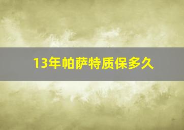 13年帕萨特质保多久