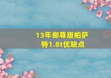 13年御尊版帕萨特1.8t优缺点